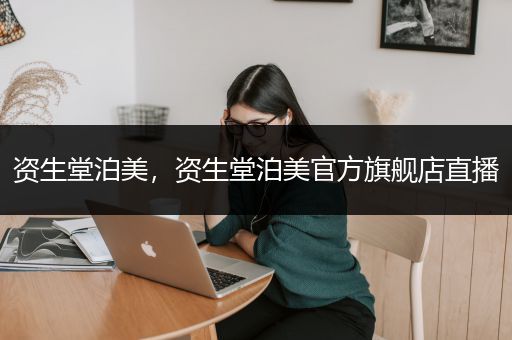 资生堂泊美，资生堂泊美官方旗舰店直播